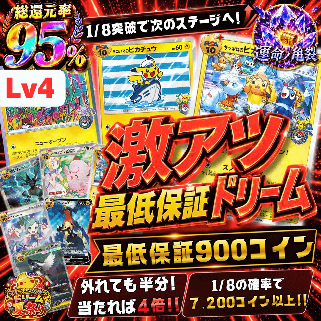激アツ最低保証ドリーム レベル4