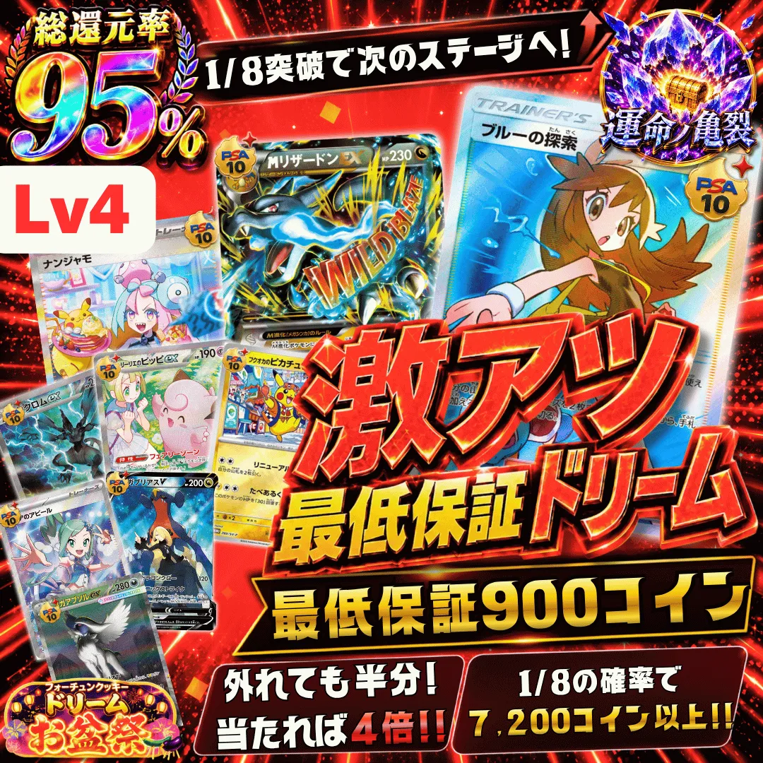 激アツ最低保証ドリームⅡ レベル4