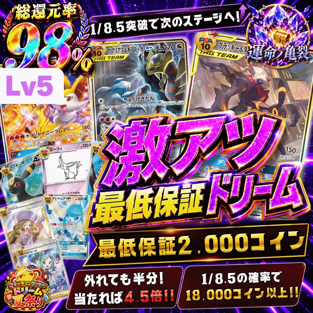 激アツ最低保証ドリーム レベル5