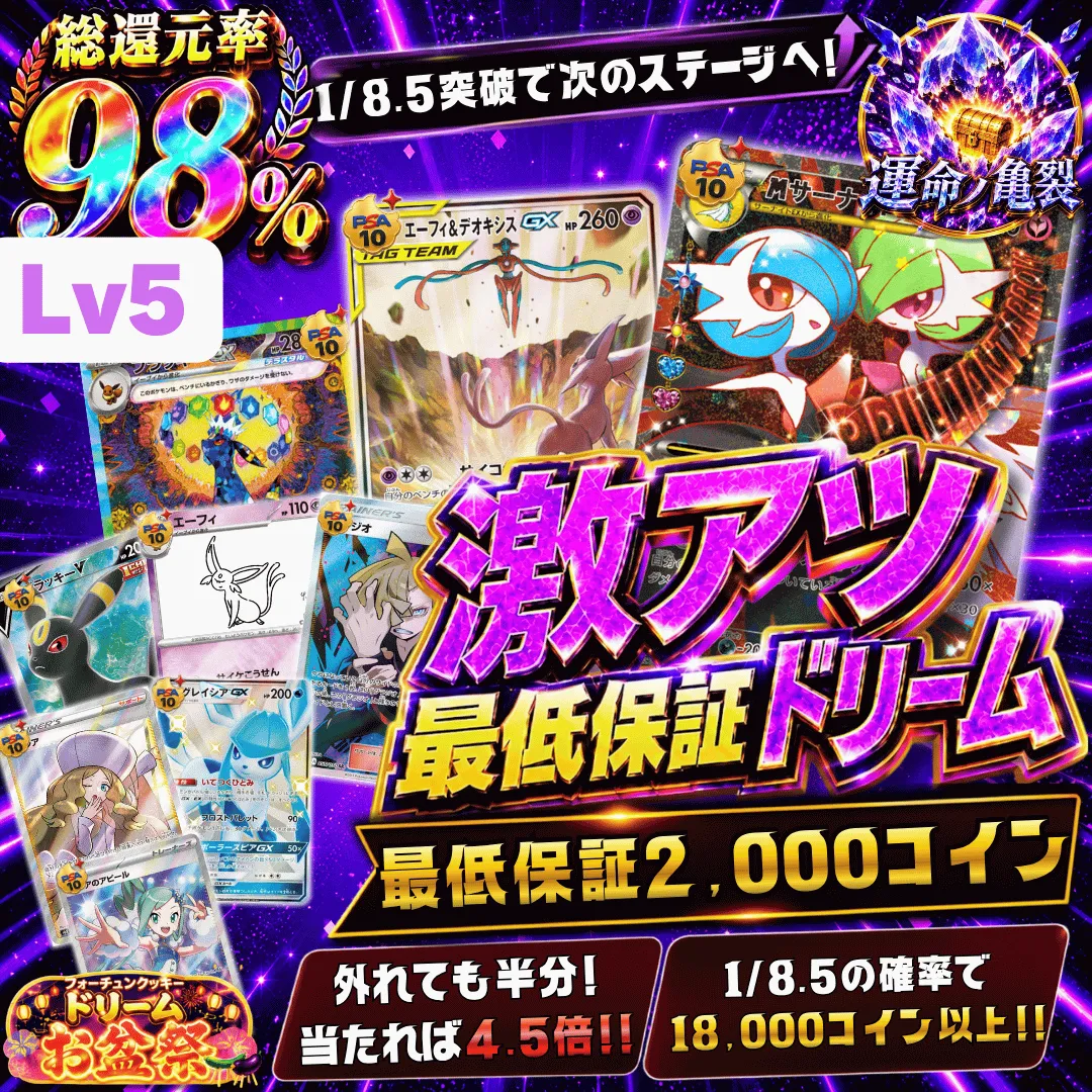 激アツ最低保証ドリームⅡ レベル5