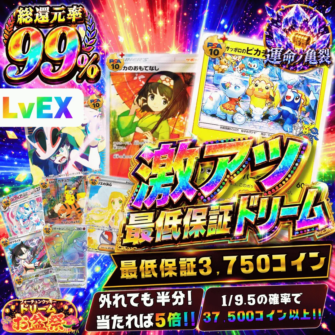 激アツ最低保証ドリームⅡ レベルEX