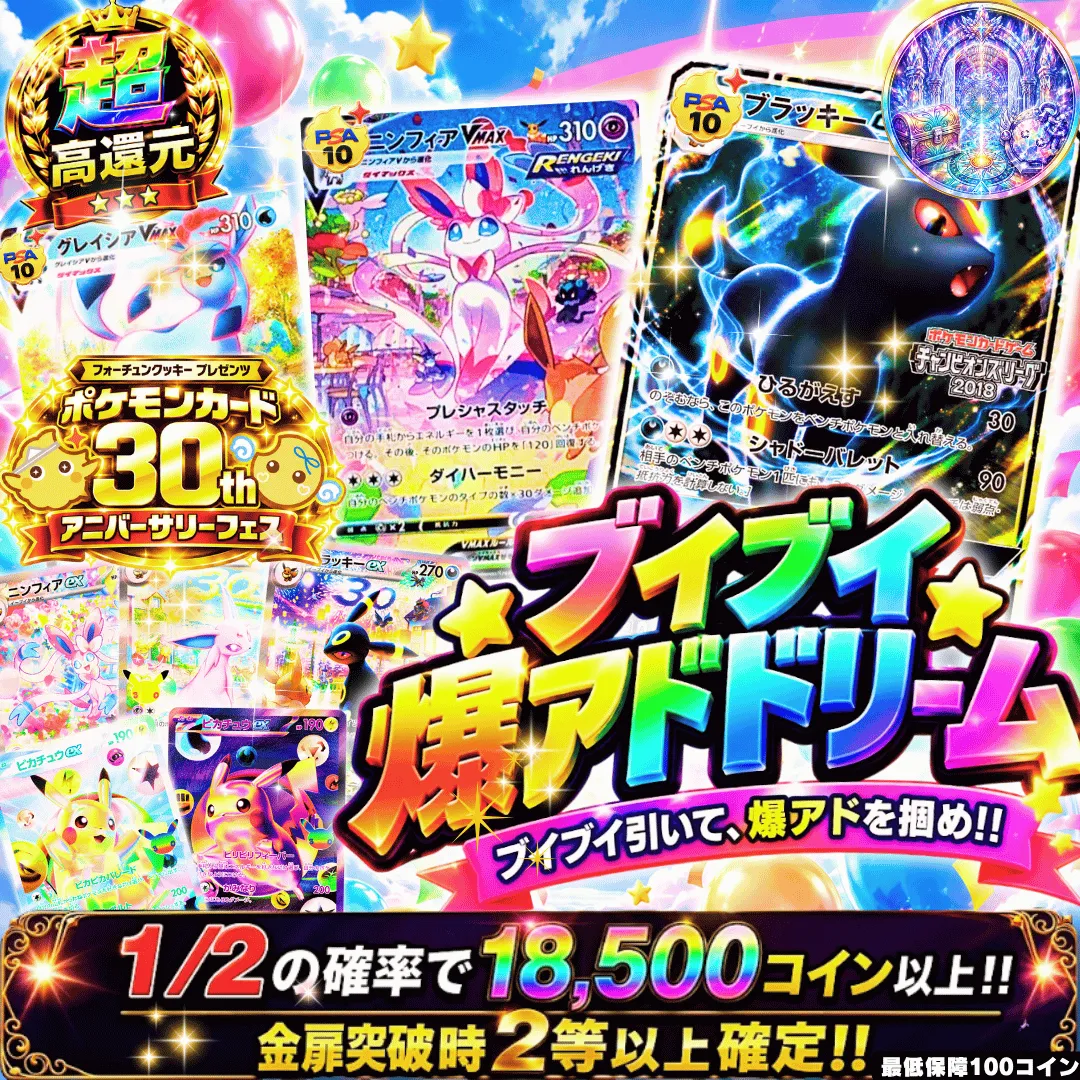 30th ブイブイ爆アドドリーム