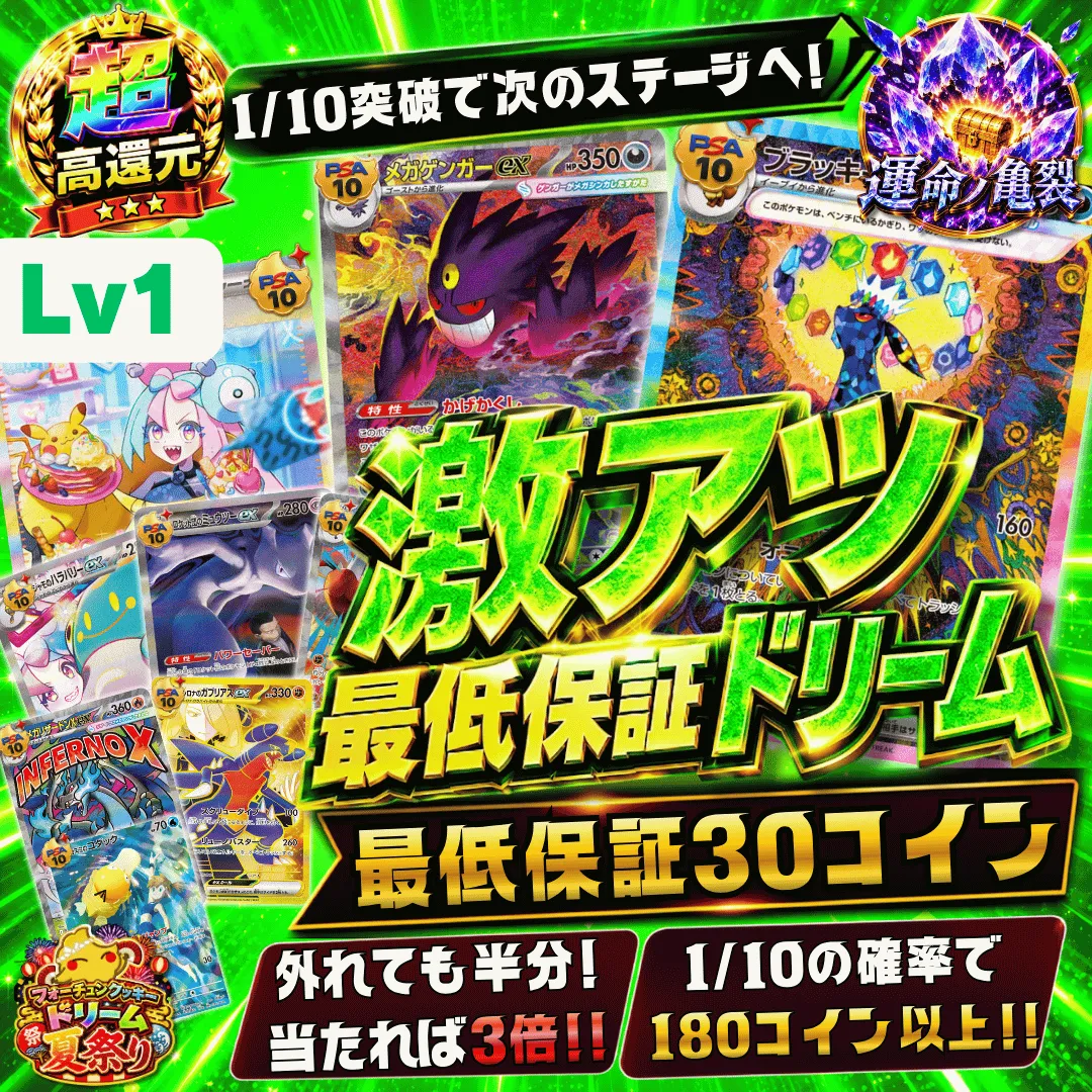 激アツ最低保証ドリーム レベル1