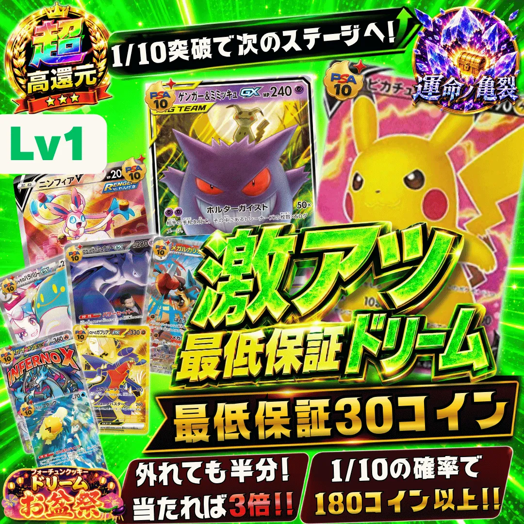 激アツ最低保証ドリームⅡ レベル1