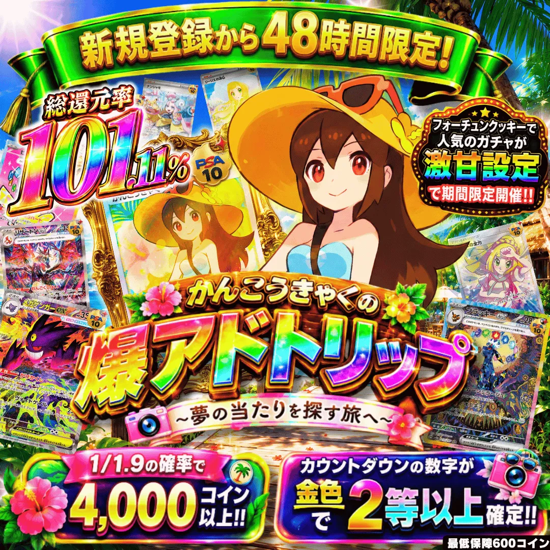 [激甘設定]かんこうきゃくの爆アドトリップⅡ