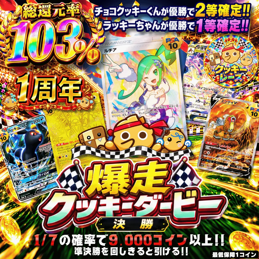 【新規限定・確率】爆走クッキーダービー 決勝
