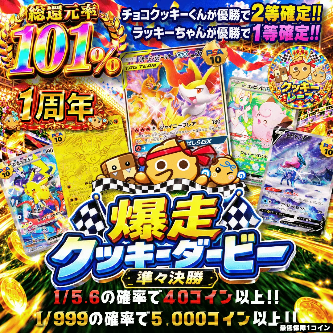 【新規限定・確率】爆走クッキーダービー 準々決勝