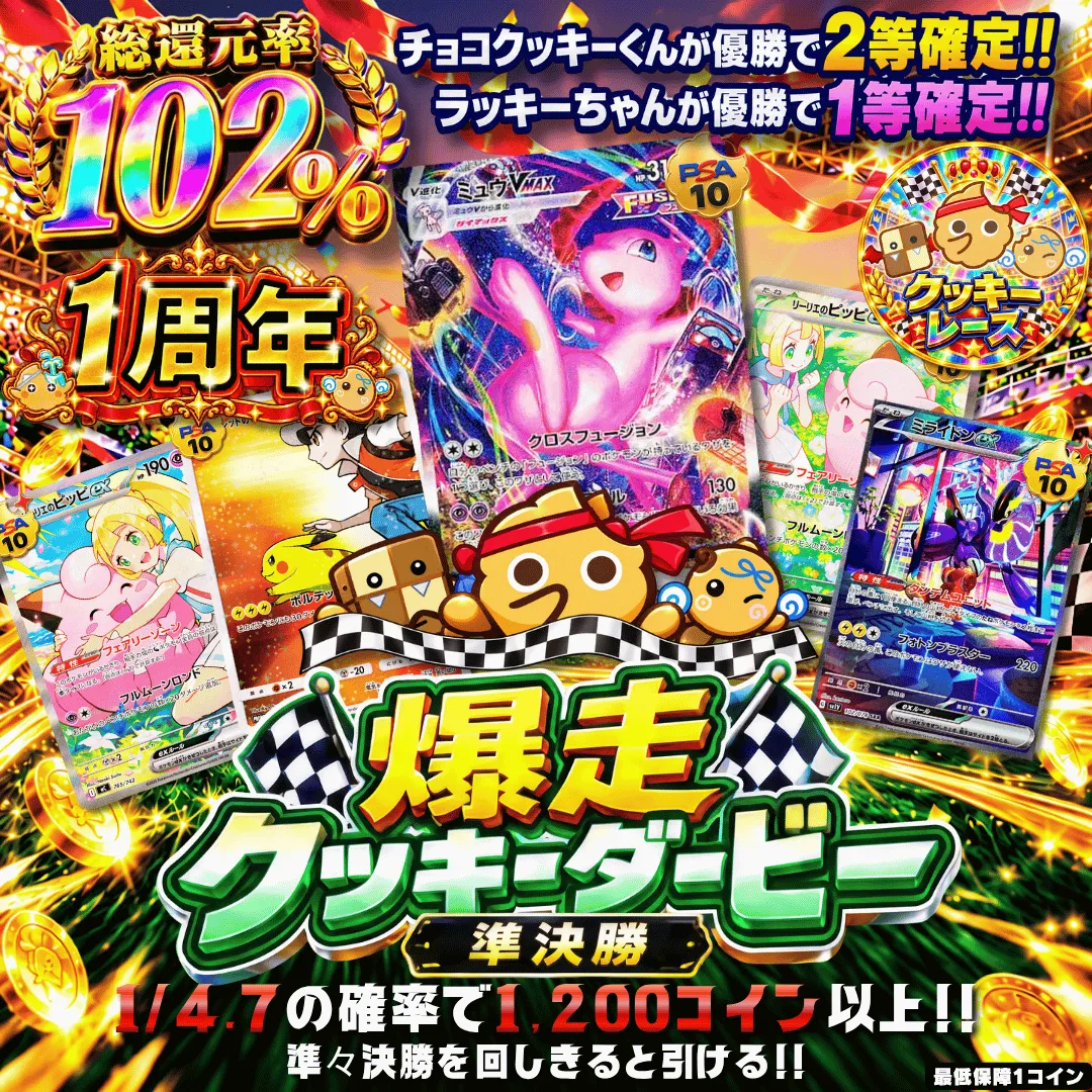 【新規限定・確率】爆走クッキーダービー 準決勝