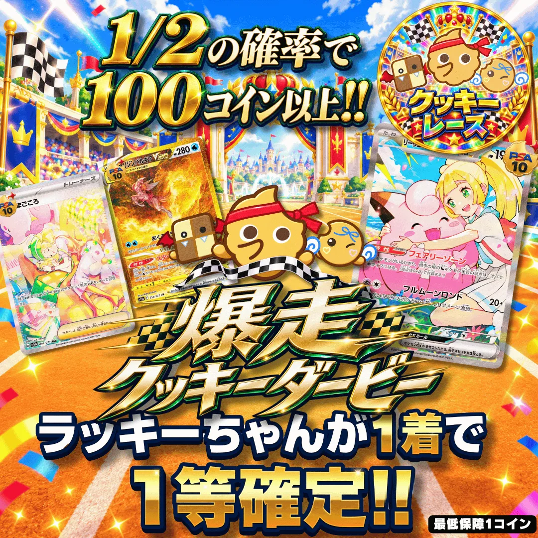 爆走クッキーダービー
