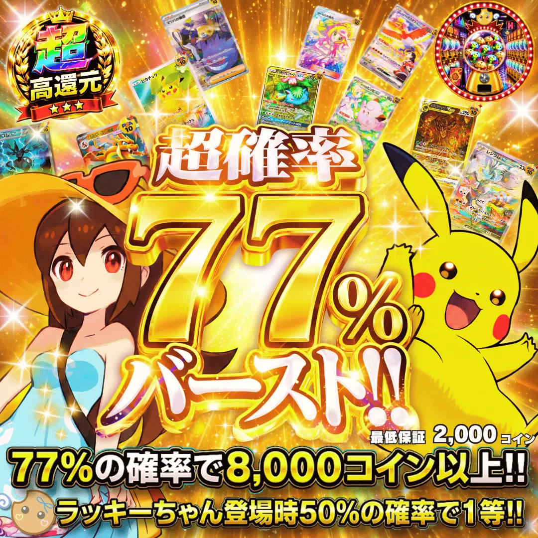 超確率77%バースト