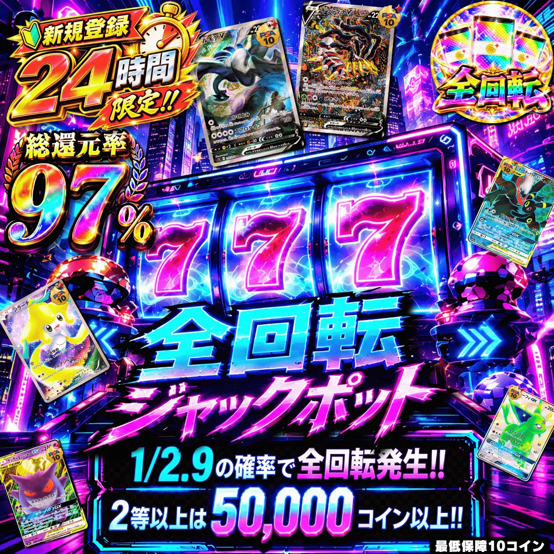 全回転ジャックポット