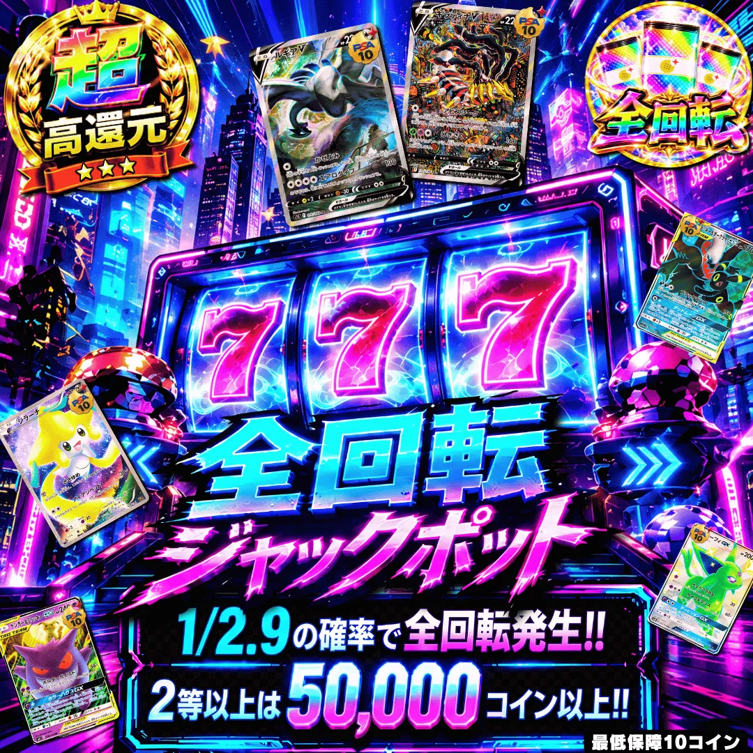 全回転ジャックポット