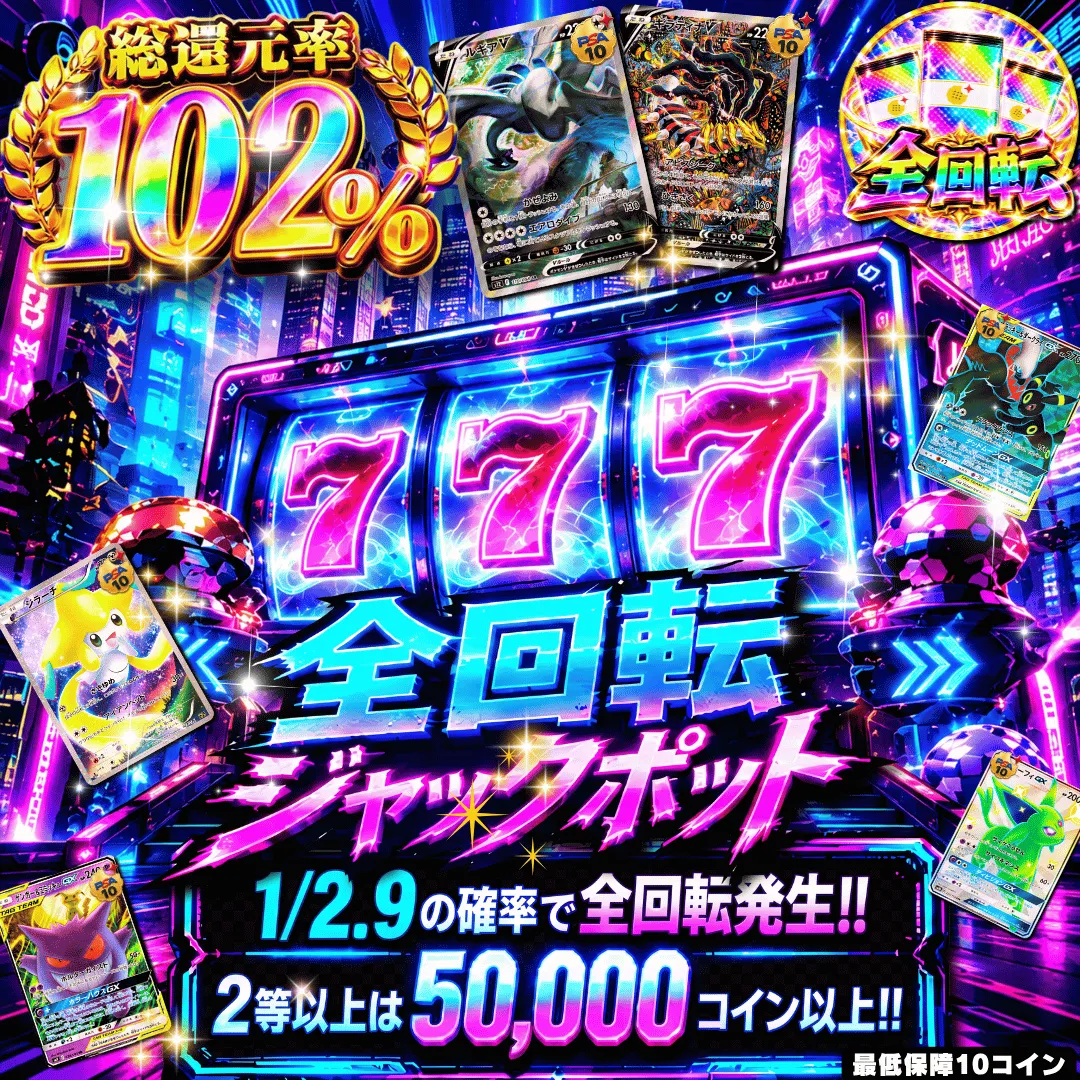 【確率ガチャ】新規限定 全回転ジャックポット