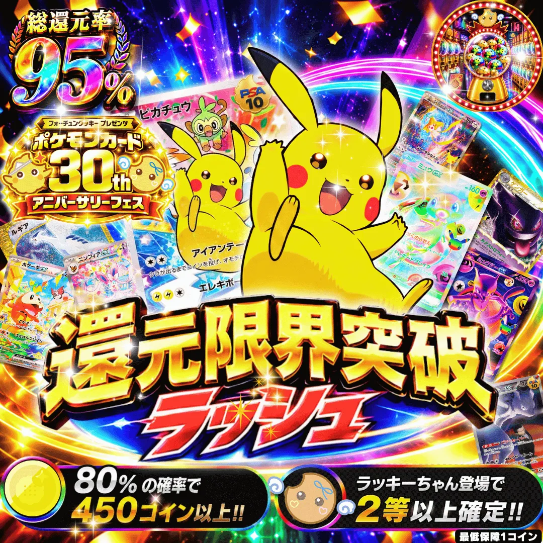 30th 還元限界突破ラッシュ