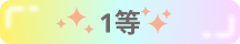 1等