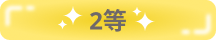 2等