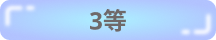 3等