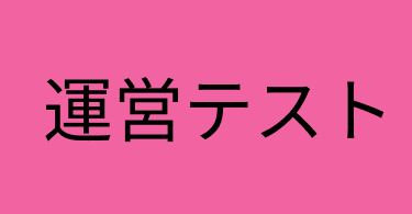 テスト