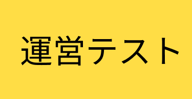 テスト