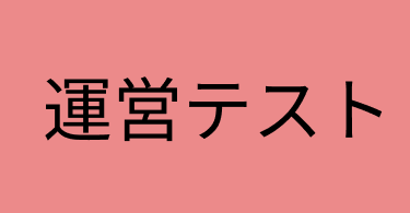 ガチャ