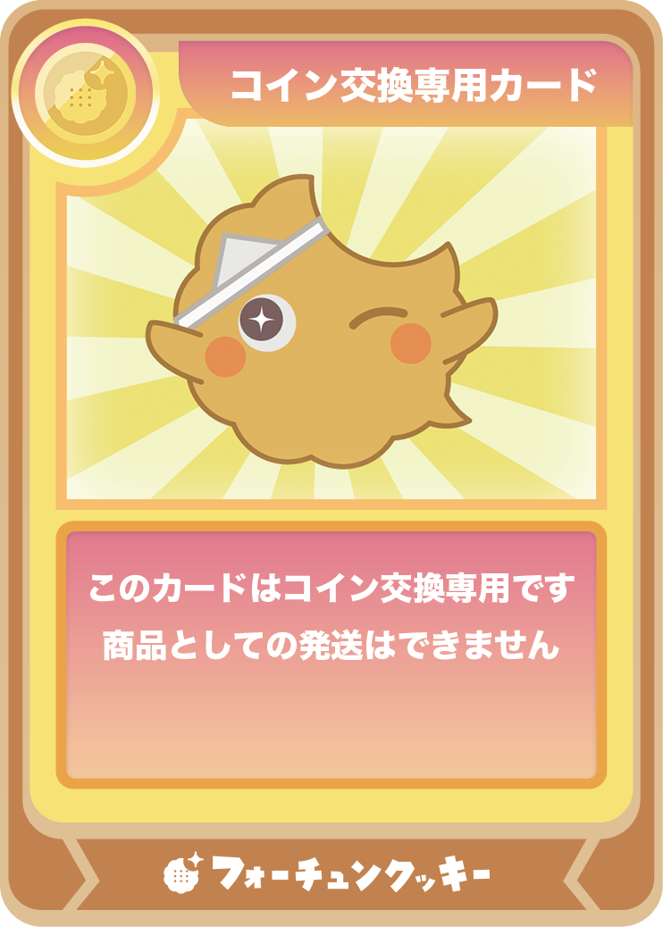 コイン交換用カード