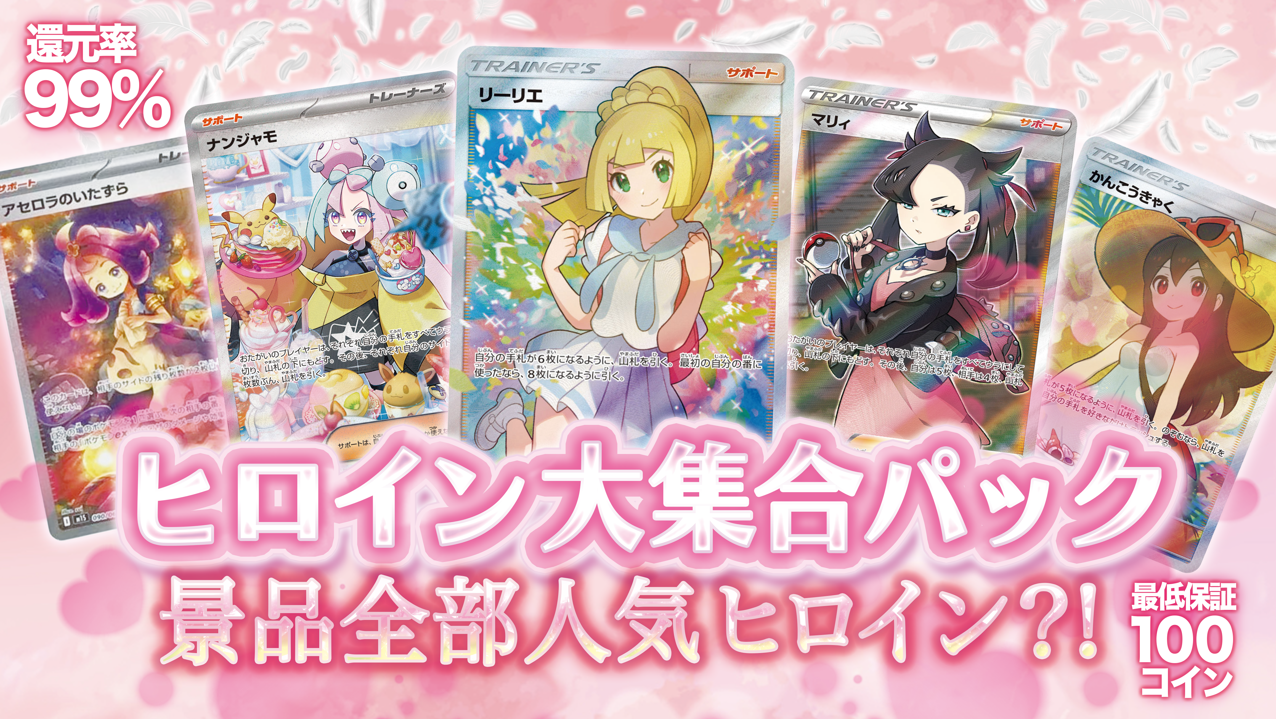 【リリース記念】人気ヒロイン勢揃いオリパ