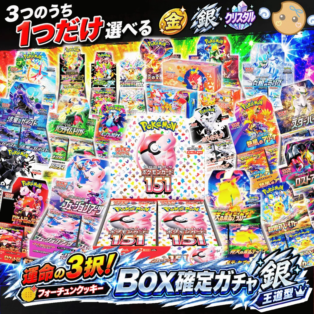 新規登録者限定　Box確定ガチャ 銀