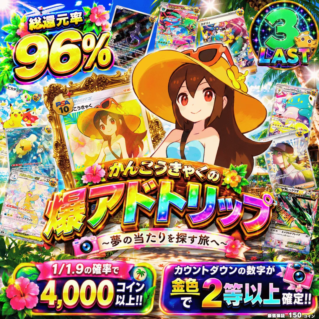 かんこうきゃくの爆アドトリップⅡ