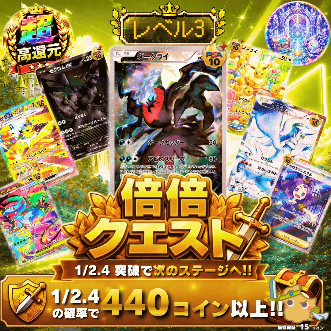 倍々クエスト Lv3