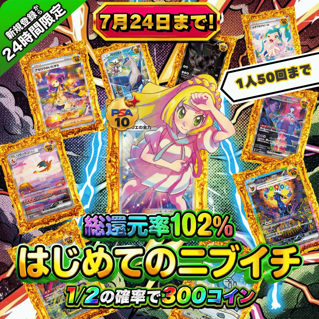 新規登録後24時間限定 総還元率102% はじめてのニブイチ