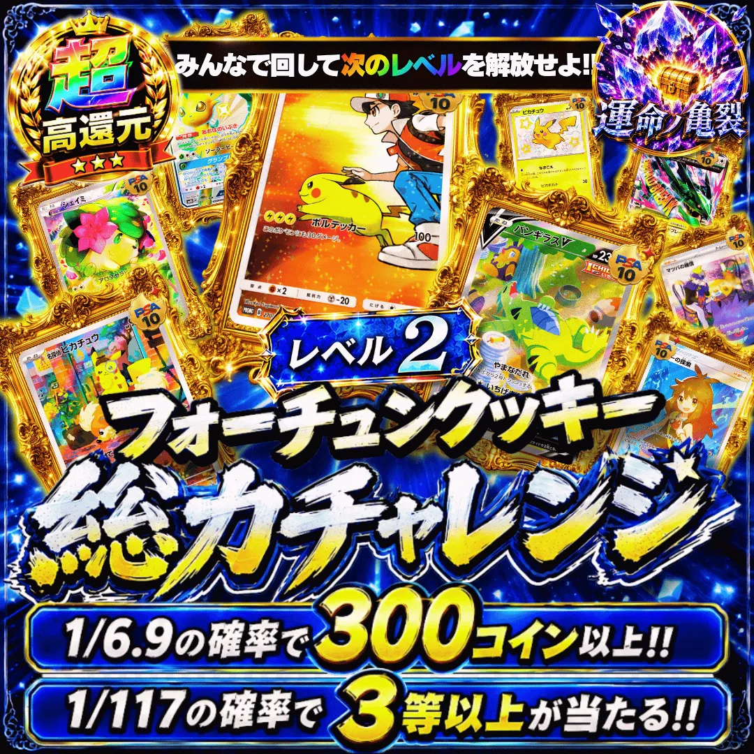 フォーチュンクッキー総力チャレンジ レベル2