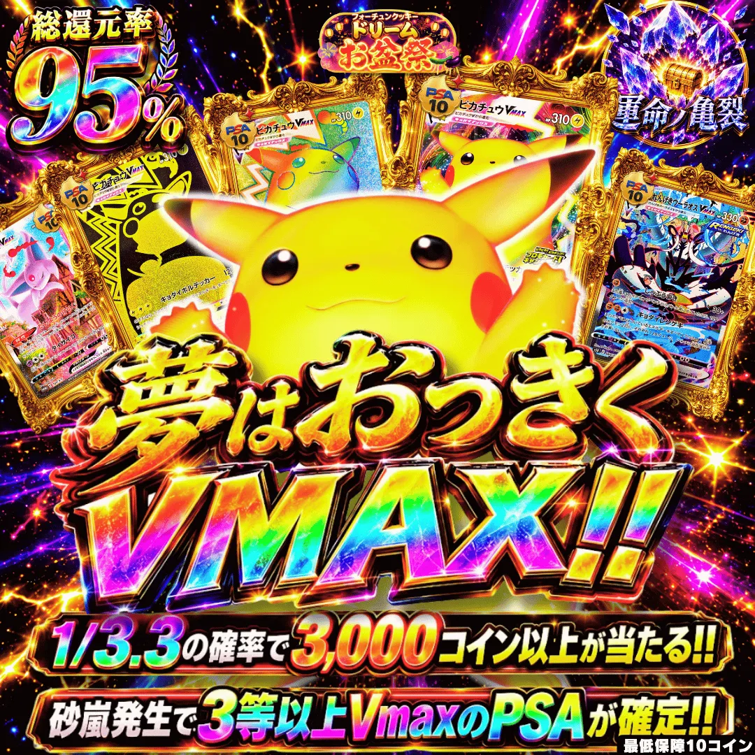 夢はおっきく VMAX!!