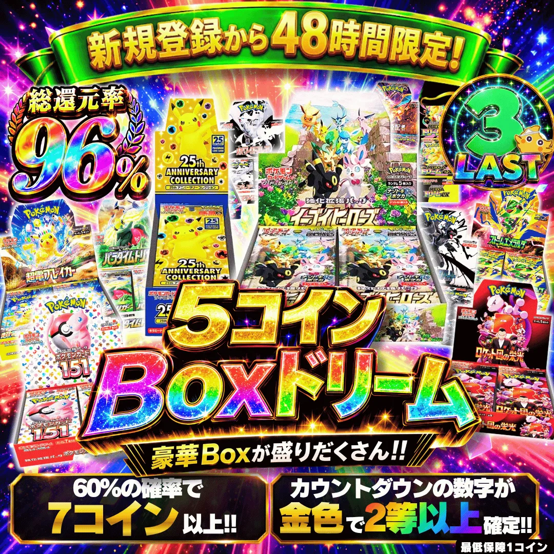 5コインBoxドリーム