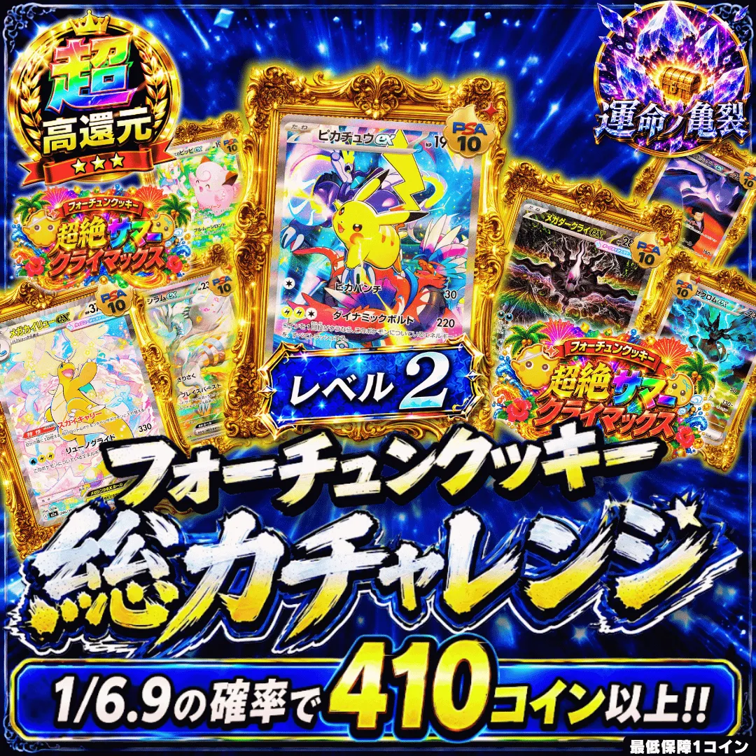 フォーチュンクッキー総力チャレンジ レベル2 Ⅱ
