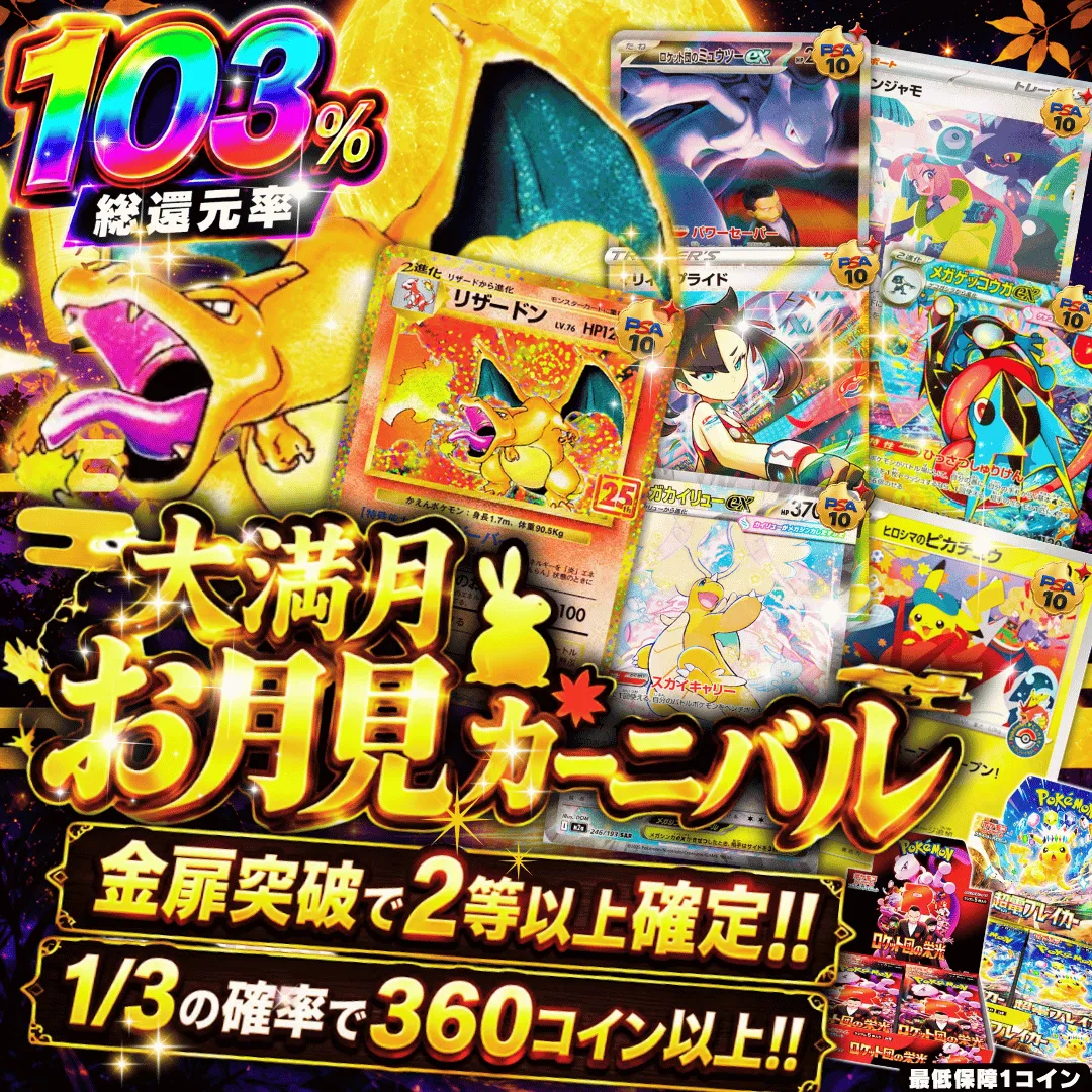 10円購入制限 大満月お月見カーニバル