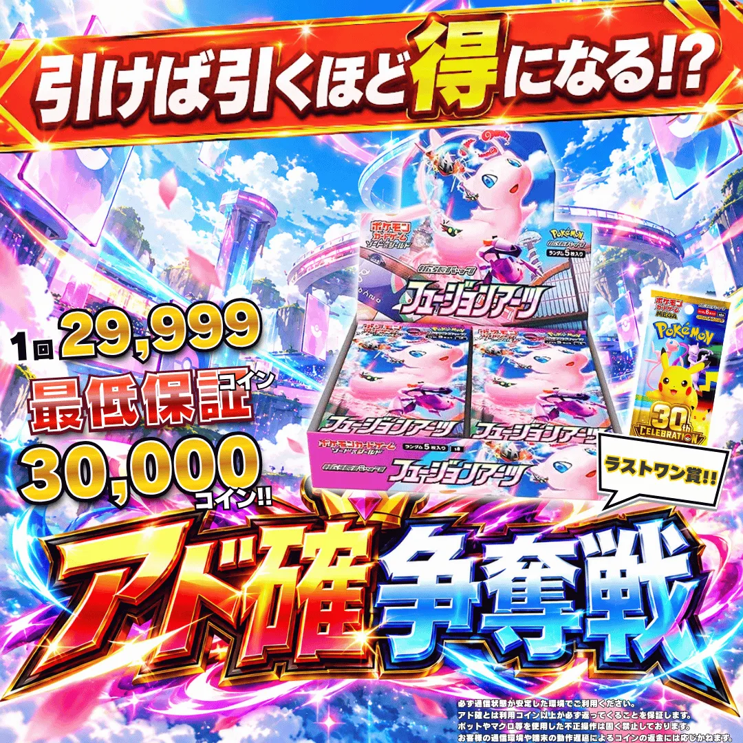アド確争奪戦 フュージョンアーツ