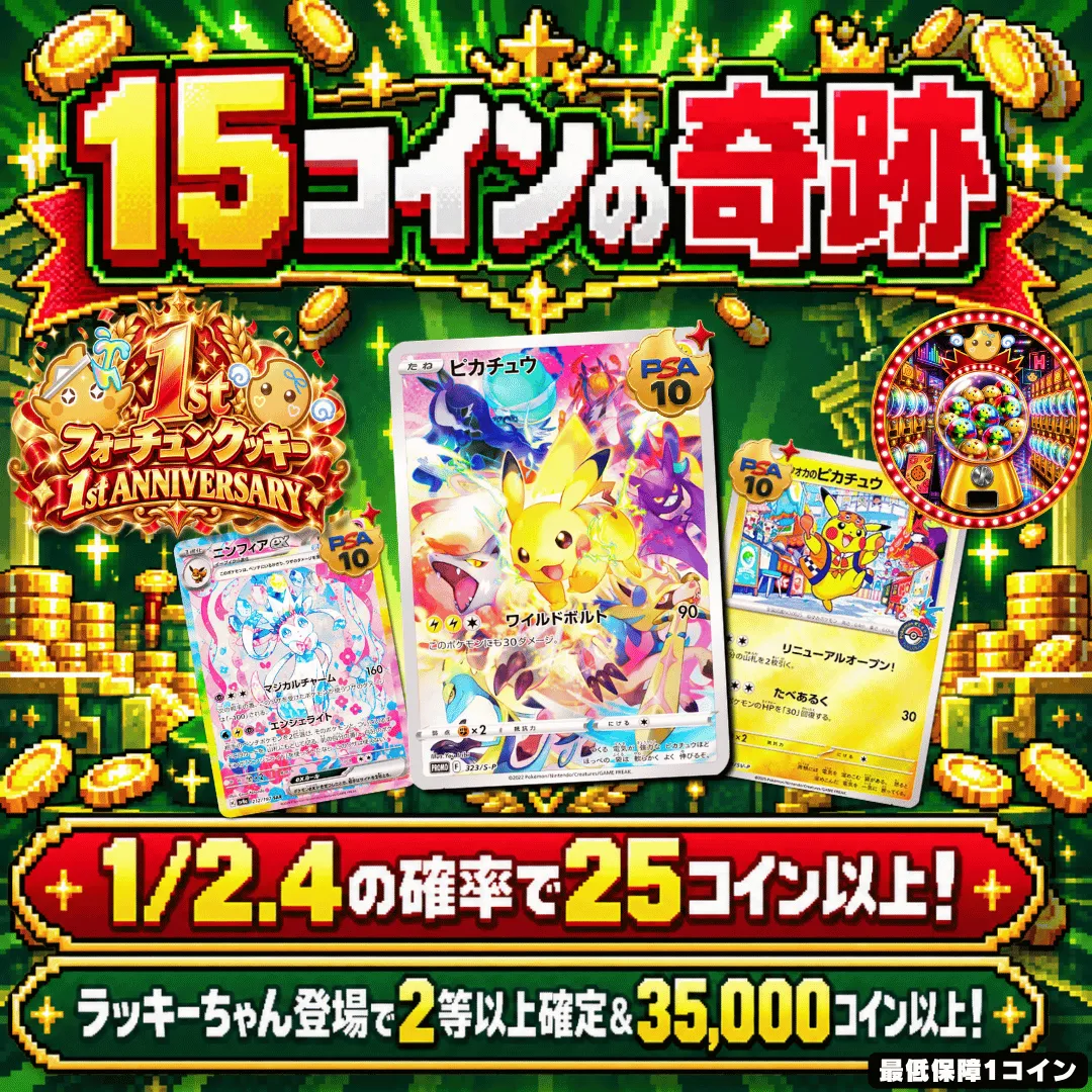 15コインの奇跡