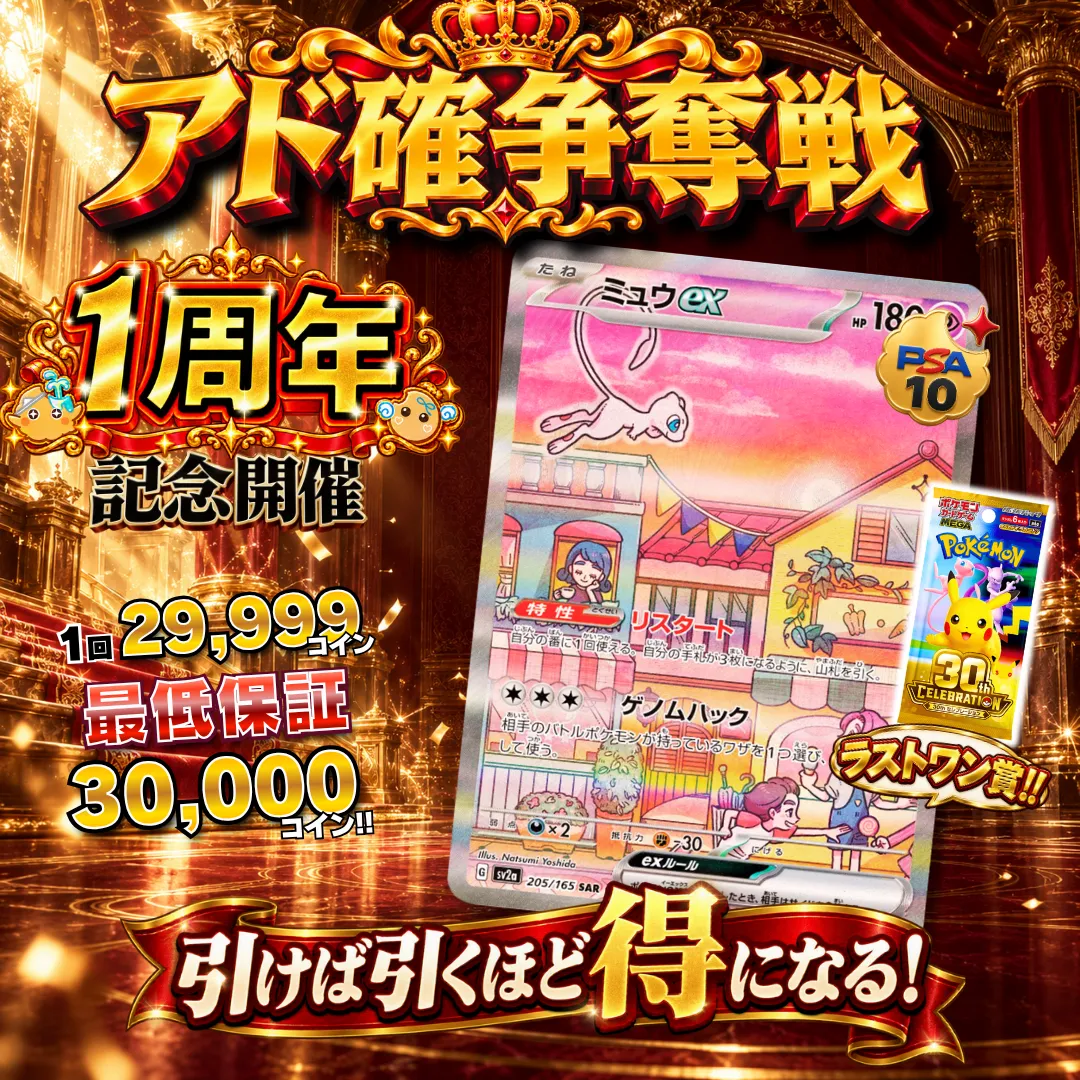 アド確争奪戦 ミュウex