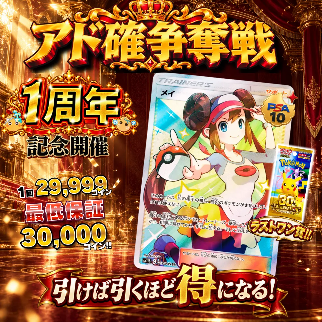 アド確争奪戦 メイ