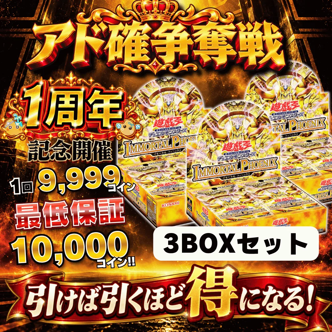【遊戯王新弾発売記念】アド確争奪戦 イモータルフェニックス3BOXセット