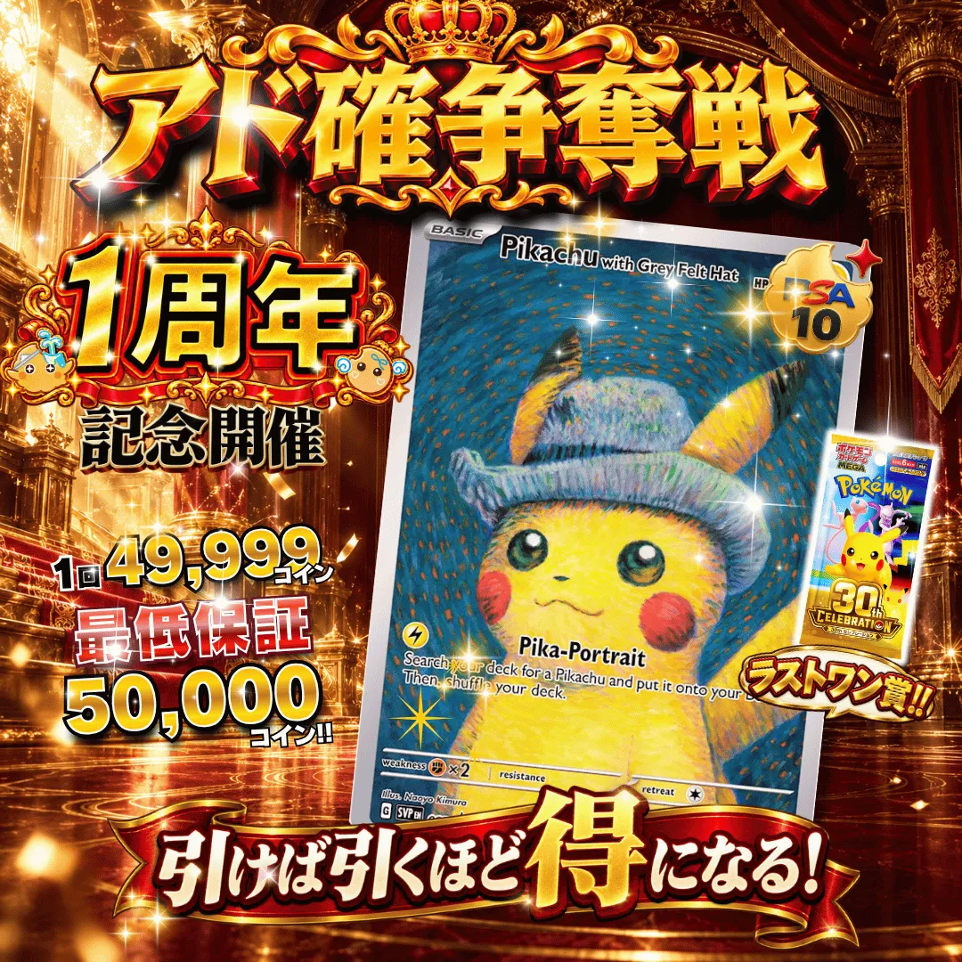 1周年記念アド確争奪戦 ゴッホピカチュウ