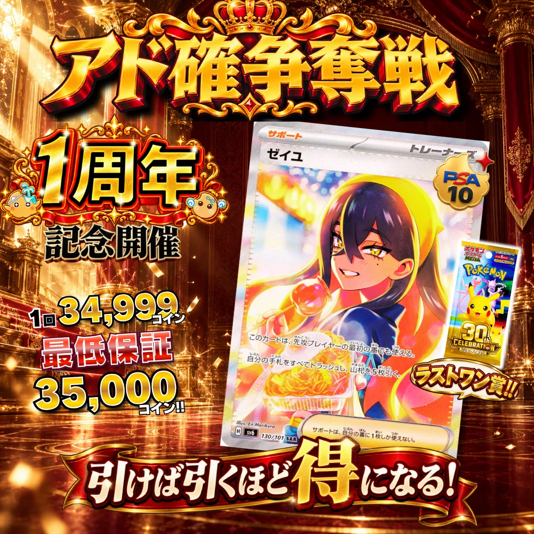 アド確争奪戦 ゼイユ