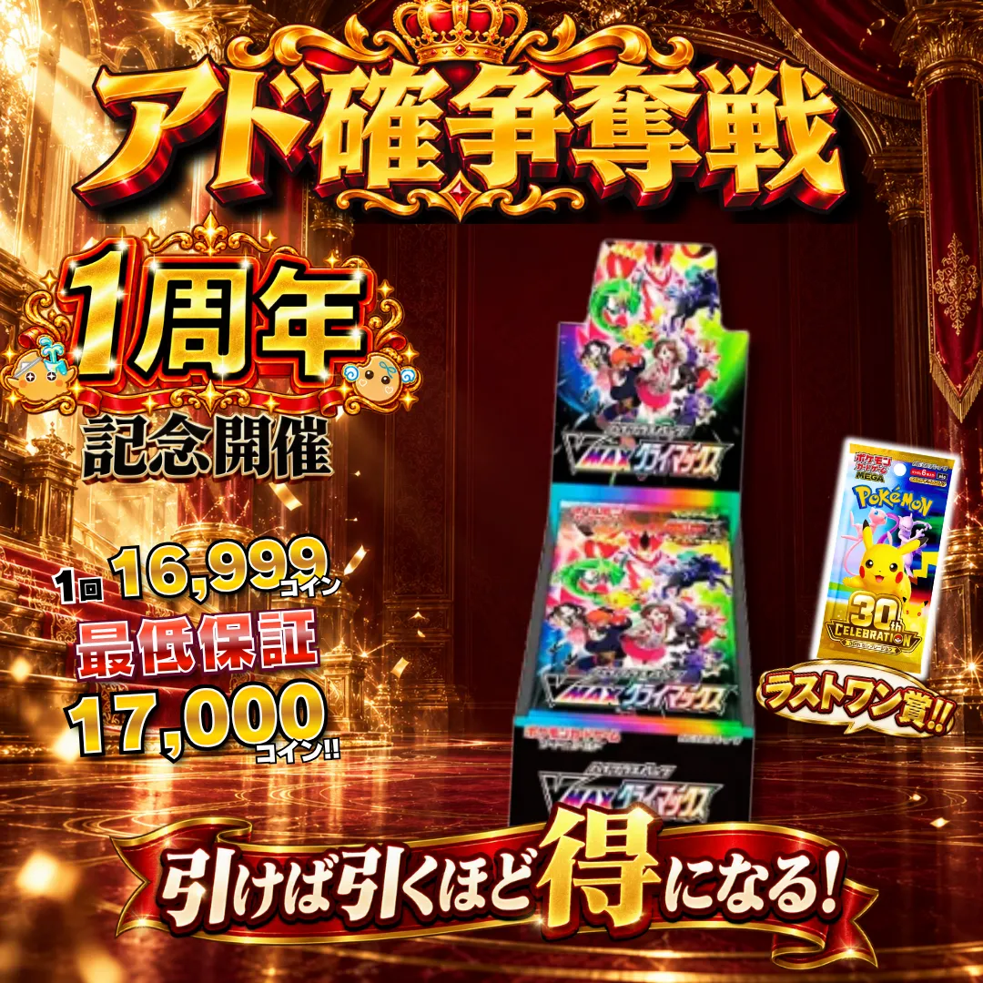 アド確争奪戦 VMAXクライマックス BOX