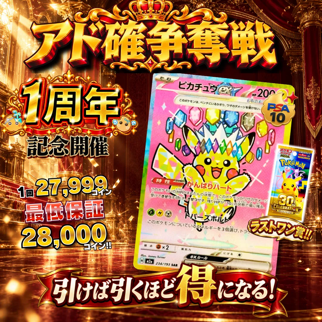 アド確争奪戦 ピカチュウex