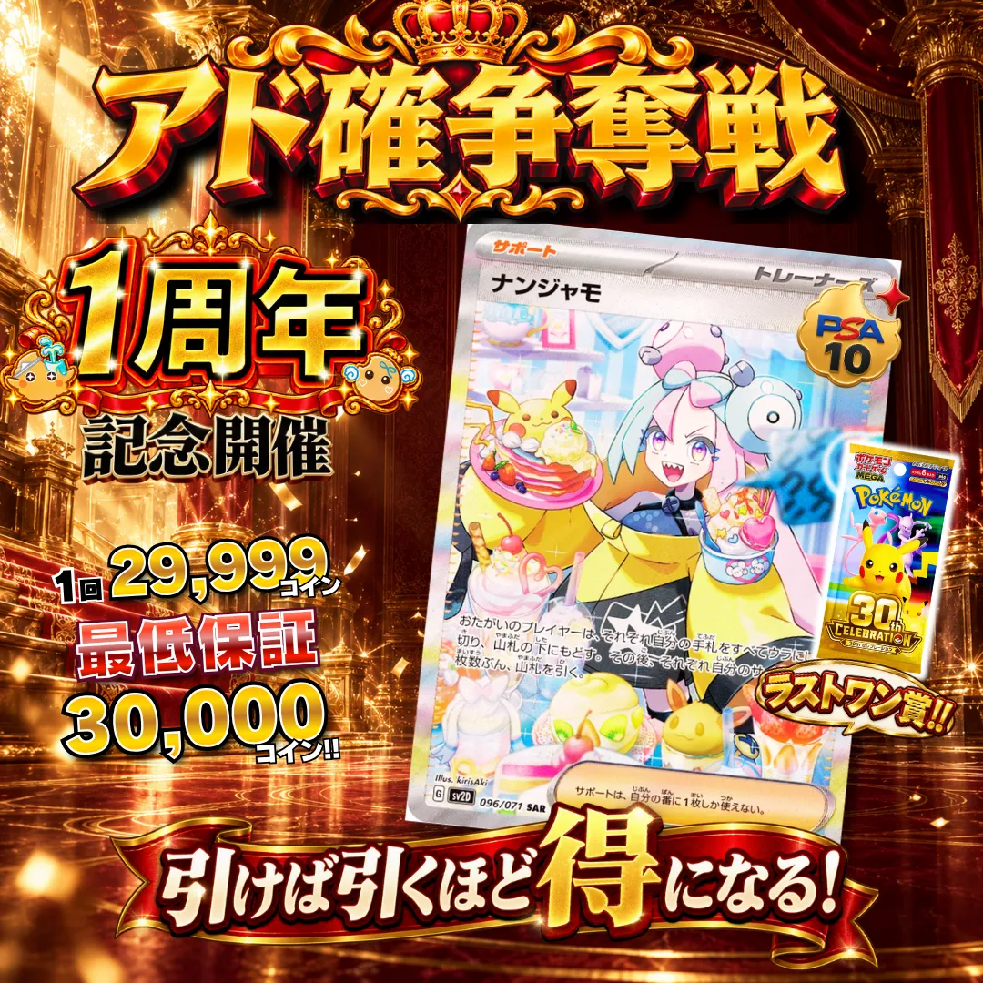 アド確争奪戦 ナンジャモ