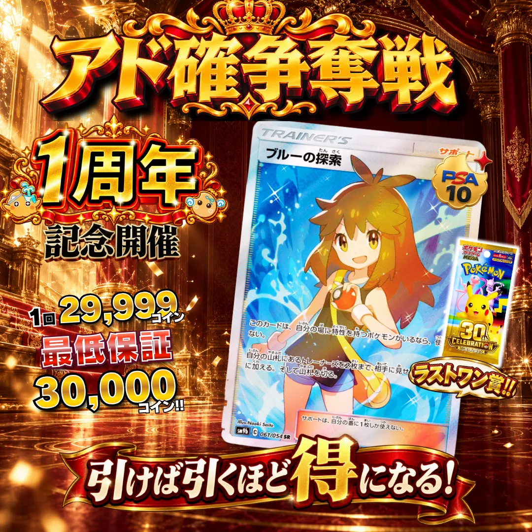アド確争奪戦 ブルーの探索