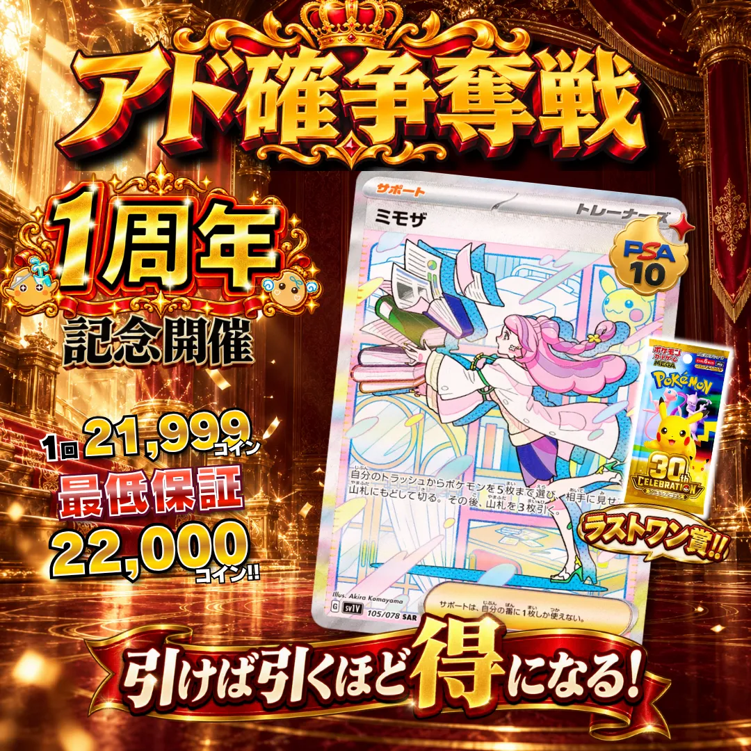 アド確争奪戦 ミモザ