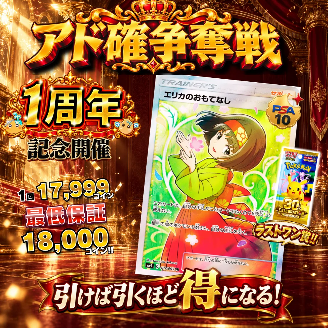 アド確争奪戦 エリカのおもてなし