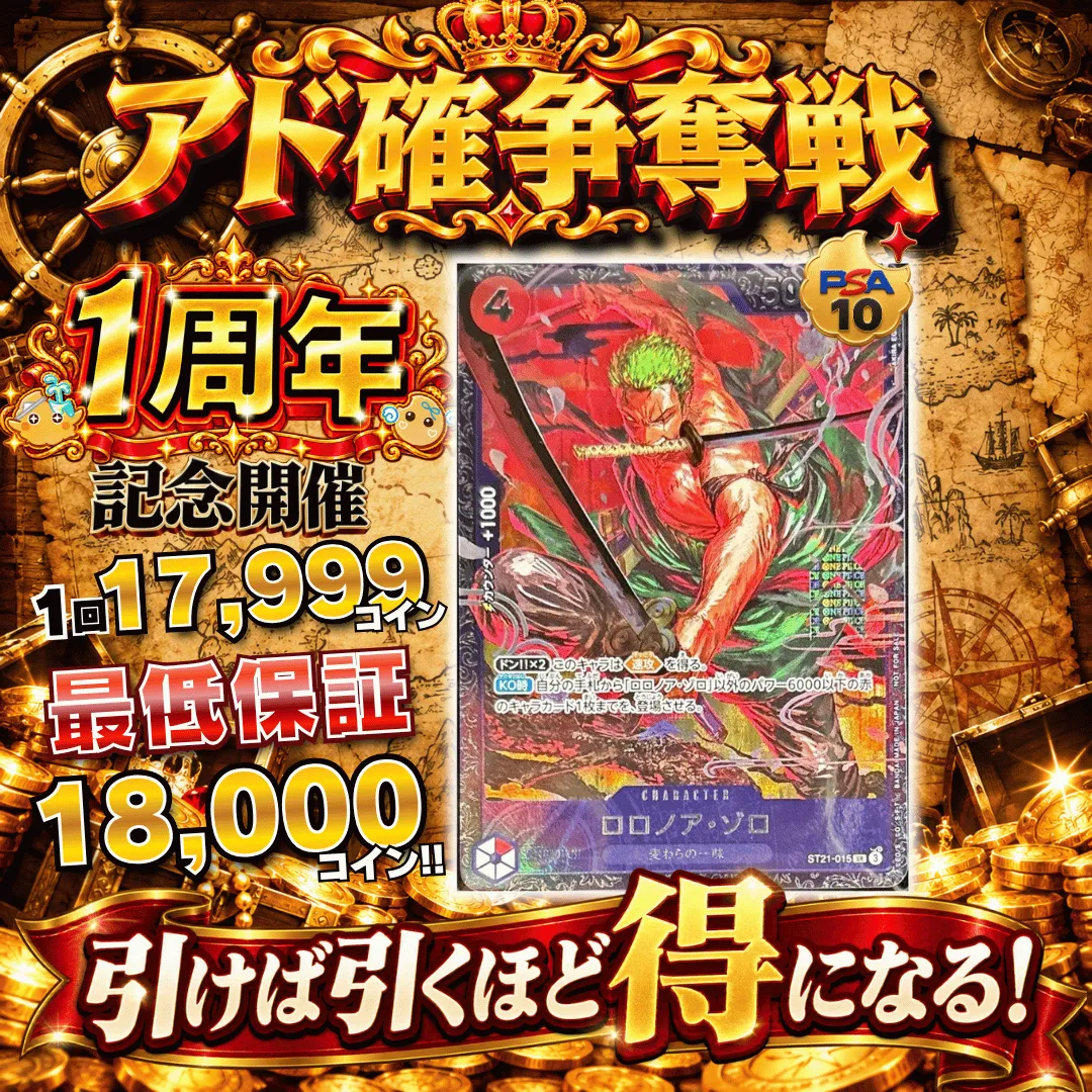 【ワンピース新弾発売記念】アド確争奪戦  ゾロ