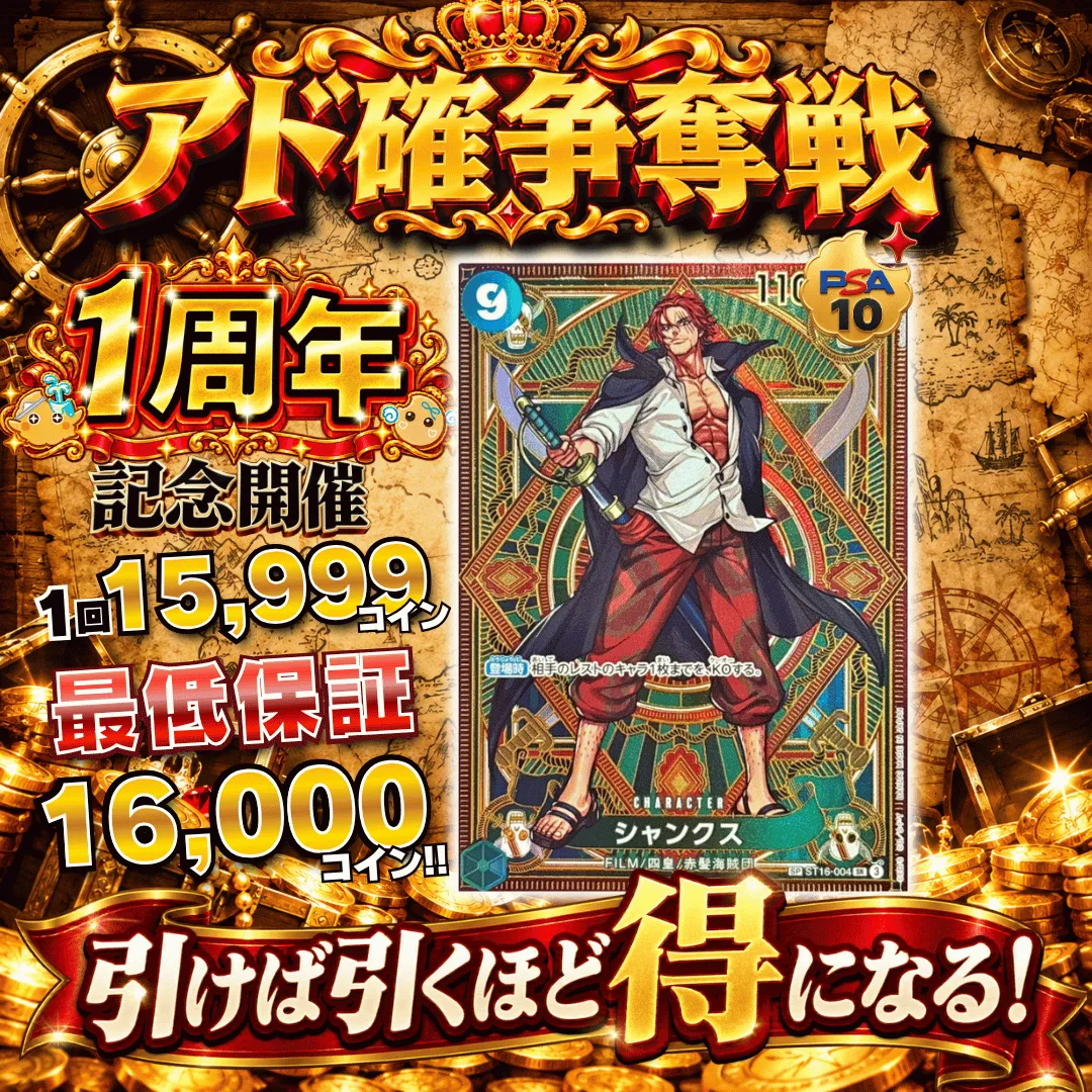 【ワンピース新弾発売記念】アド確争奪戦  シャンクス